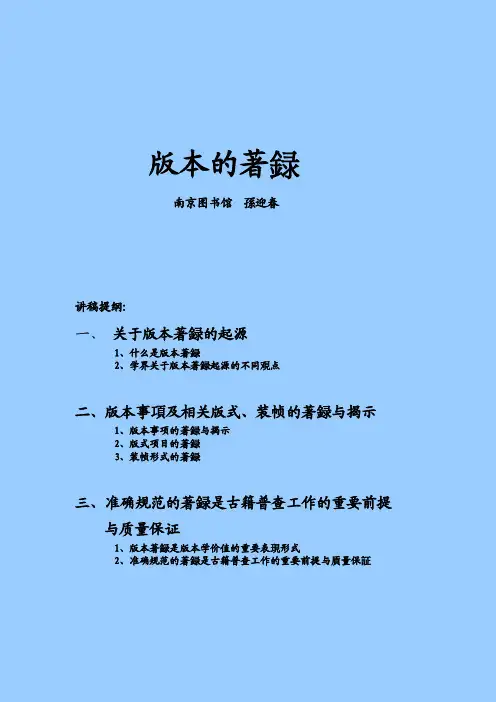 古籍版本著录讲稿孫迎春-版本的著録