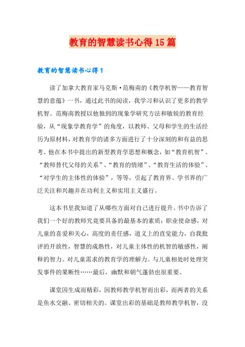 教育的智慧读书心得15篇