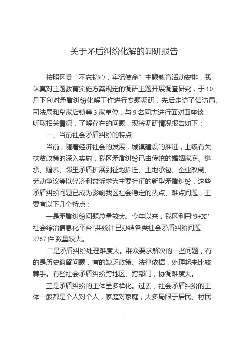 关于矛盾纠纷化解的调研报告