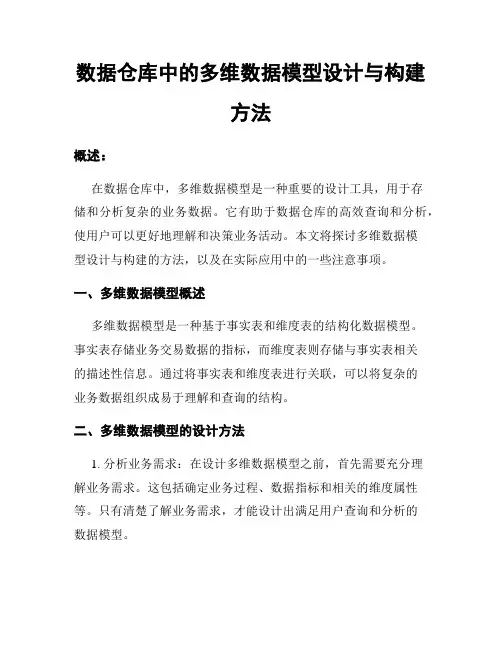 数据仓库中的多维数据模型设计与构建方法