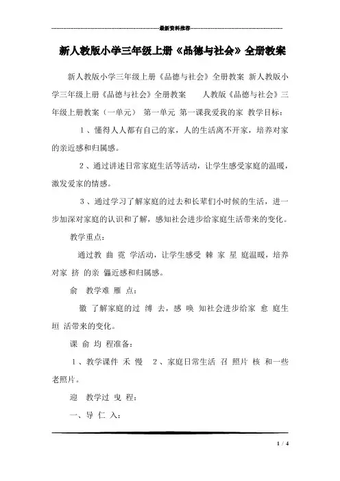 新人教版小学三年级上册《品德与社会》全册教案 