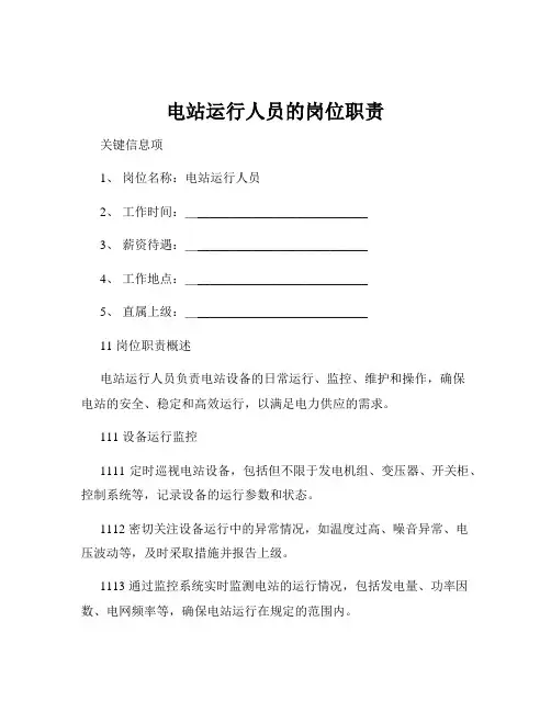 电站运行人员的岗位职责