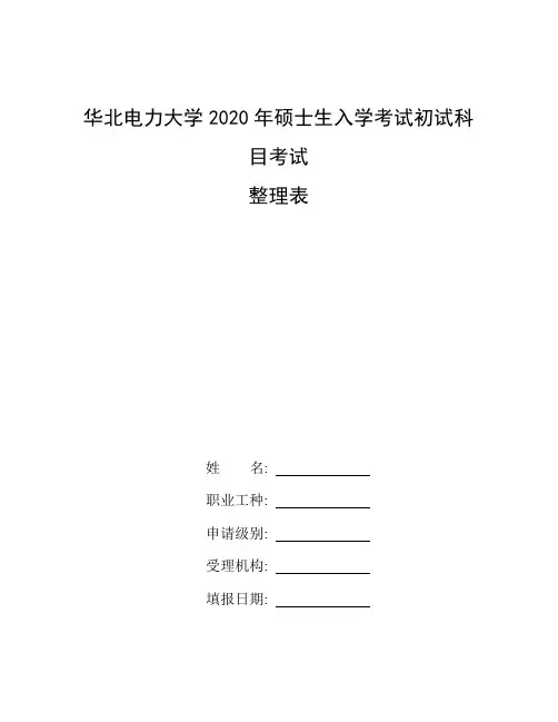 18j811-1_整理华北电力大学2020年硕士生入学考试初试科目考试