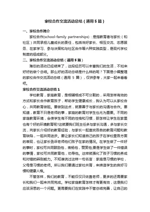 家校合作交流活动总结（通用5篇）