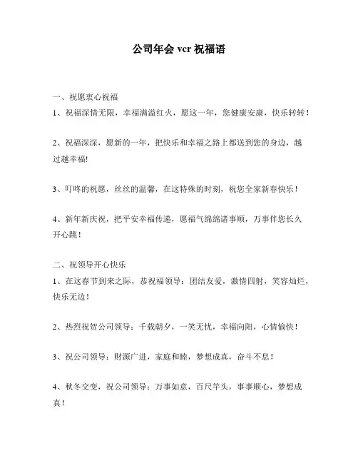 公司年会vcr祝福语