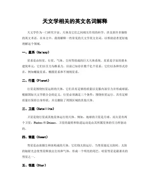 天文学相关的英文名词解释