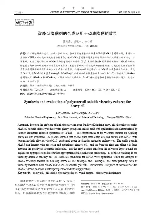 聚酯型降黏剂的合成及用于稠油降黏的效果