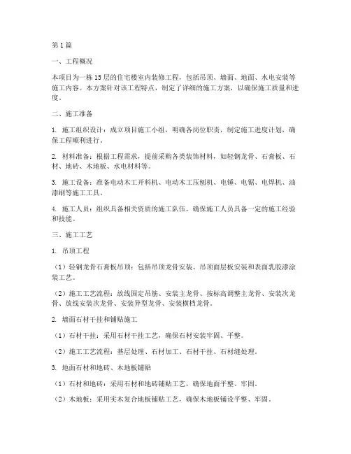 装修工程施工方案案例(3篇)