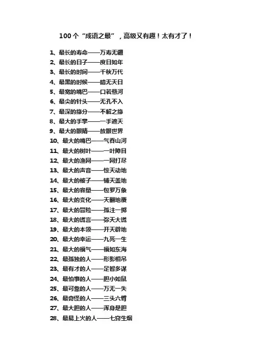 100个“成语之最”，高级又有趣！太有才了！