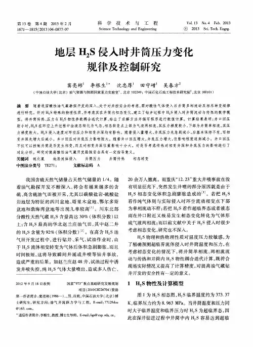 地层H2S侵入时井筒压力变化规律及控制研究