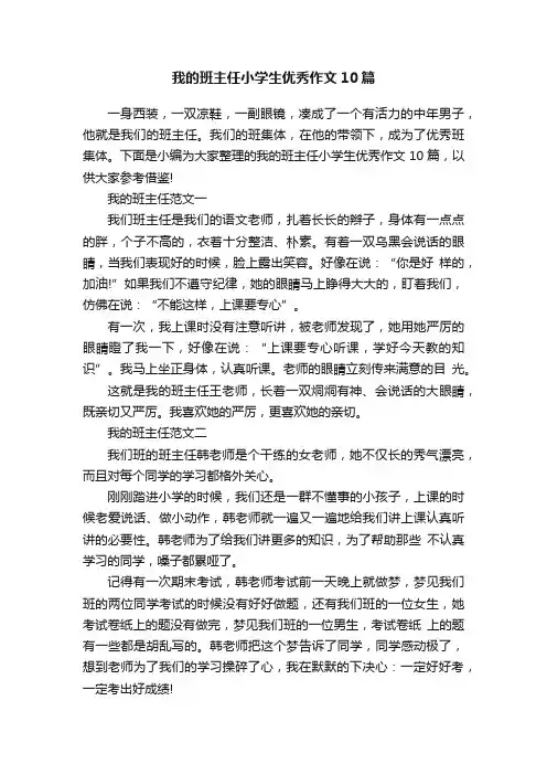 我的班主任小学生优秀作文10篇