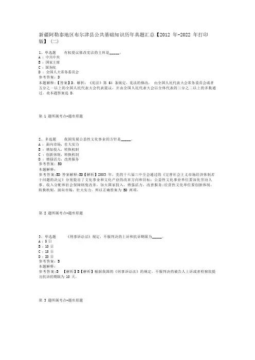 新疆阿勒泰地区布尔津县公共基础知识历年真题汇总【2012年-2022年打印版】(二)