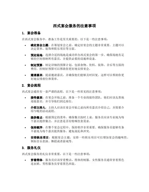 以下是西式宴会服务的注意事项有