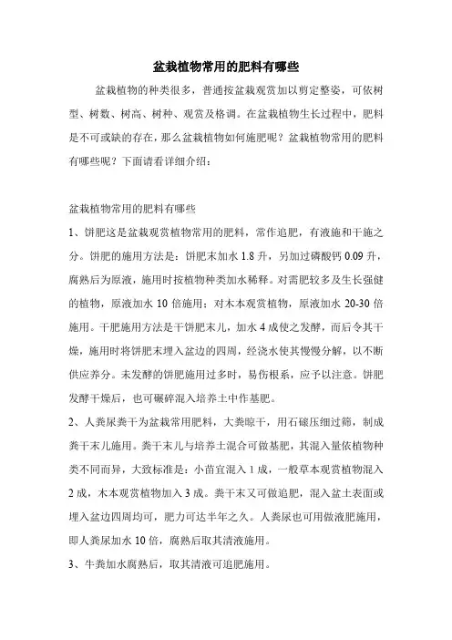 盆栽植物常用的肥料有哪些.doc