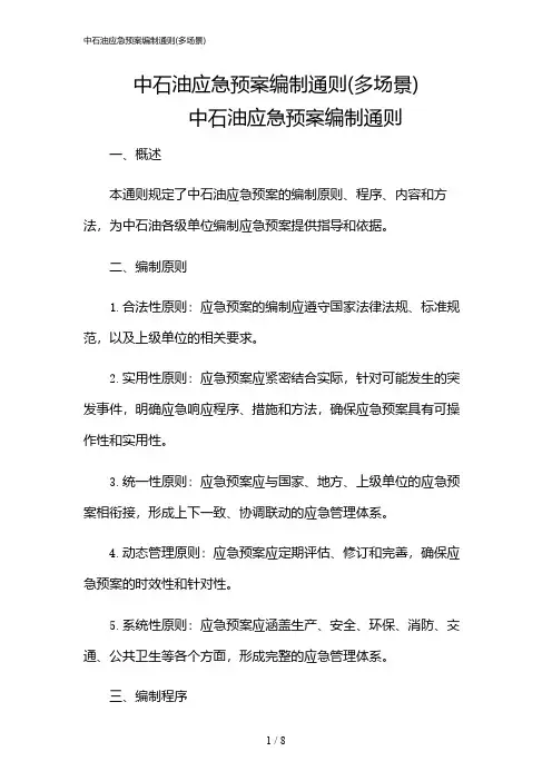 2024年中石油应急预案编制通则(多场景)