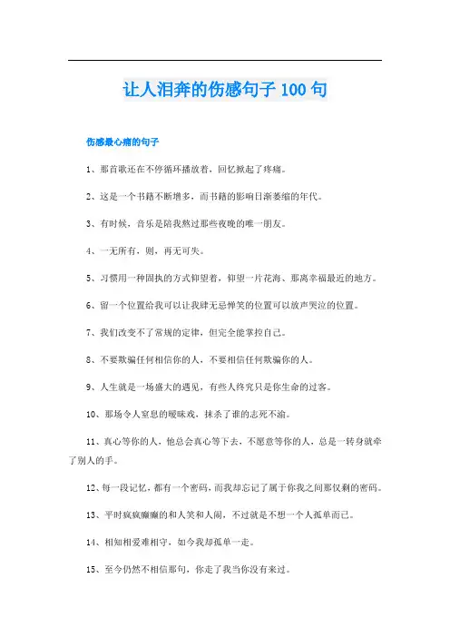 让人泪奔的伤感句子100句