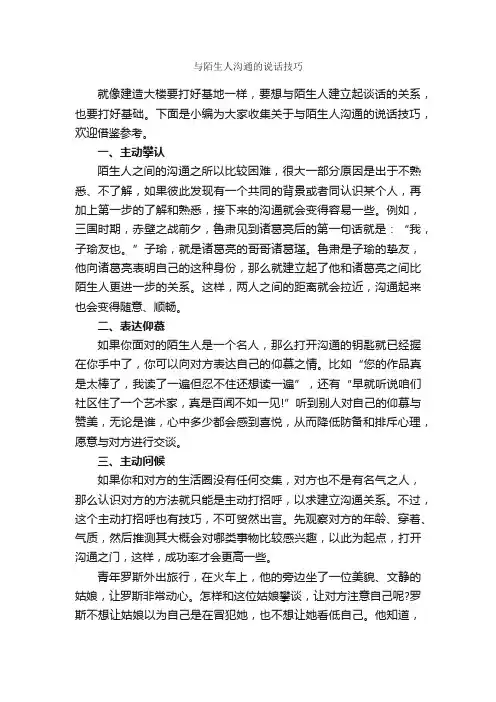 与陌生人沟通的说话技巧