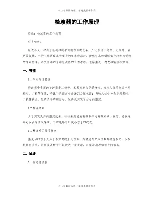 检波器的工作原理