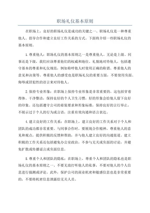 职场礼仪基本原则