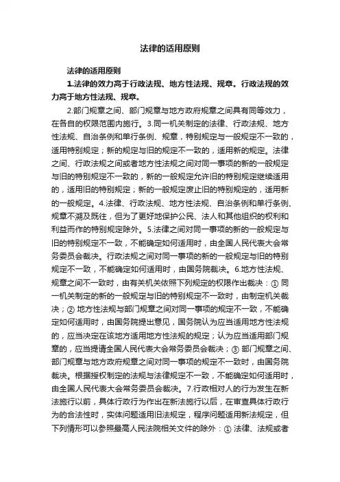 法律的适用原则