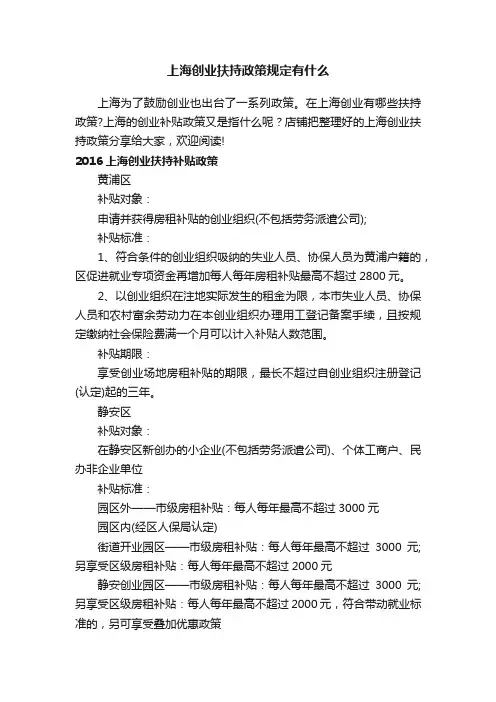 上海创业扶持政策规定有什么