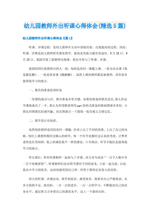 幼儿园教师外出听课心得体会(精选5篇)
