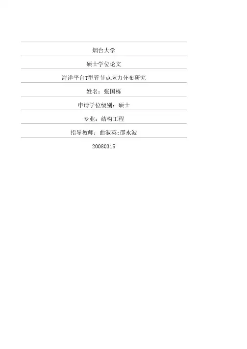 海洋平台T型管节点应力分布研究
