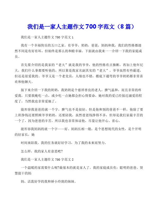 我们是一家人主题作文700字范文(8篇)