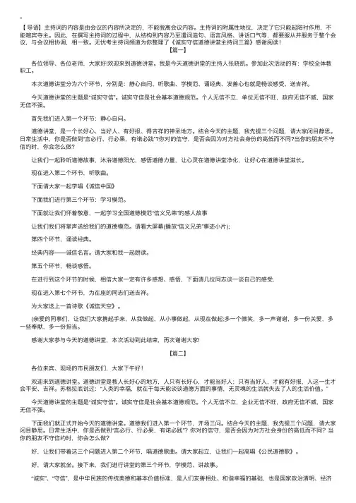 诚实守信道德讲堂主持词三篇