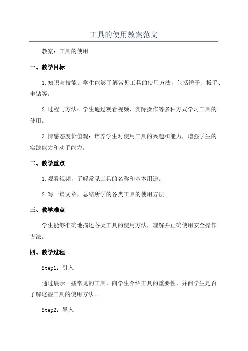 工具的使用教案范文