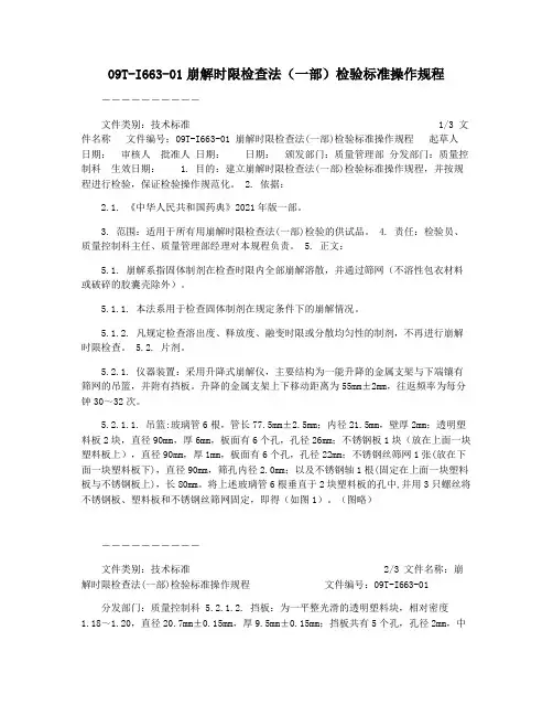 09T-I663-01崩解时限检查法(一部)检验标准操作规程