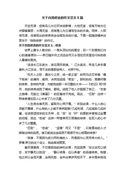 关于自我修养的作文范文5篇