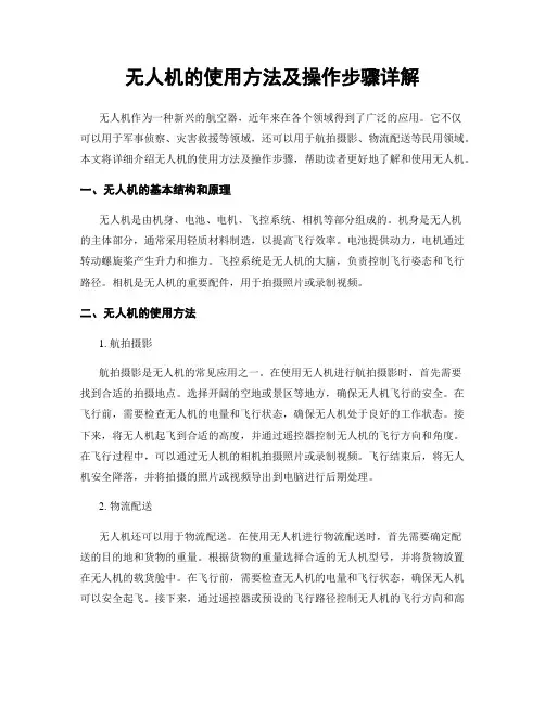 无人机的使用方法及操作步骤详解