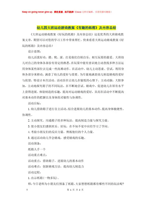 幼儿园大班运动游戏优秀教案《有趣的纸箱》及内容总结