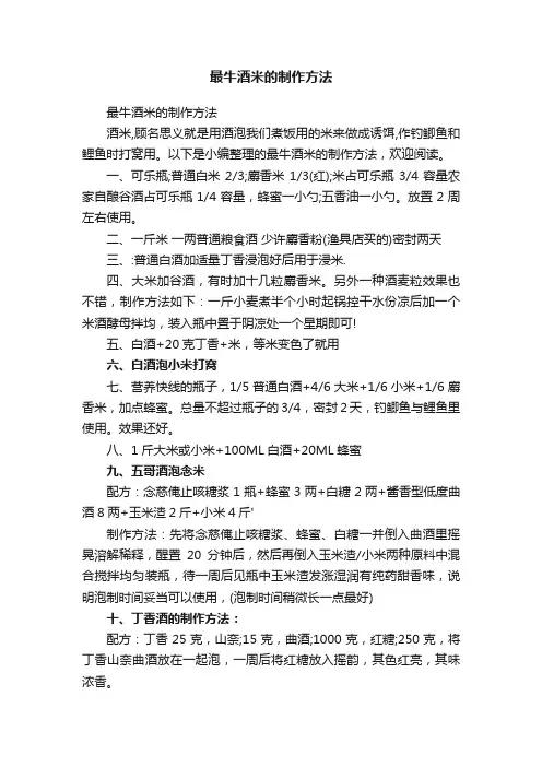 最牛酒米的制作方法