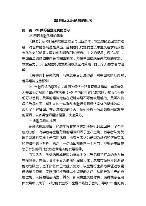 08国际金融危机的思考