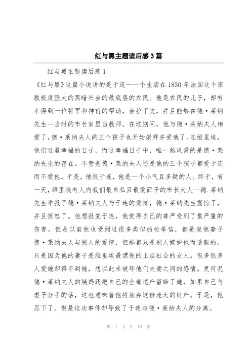 红与黑主题读后感3篇