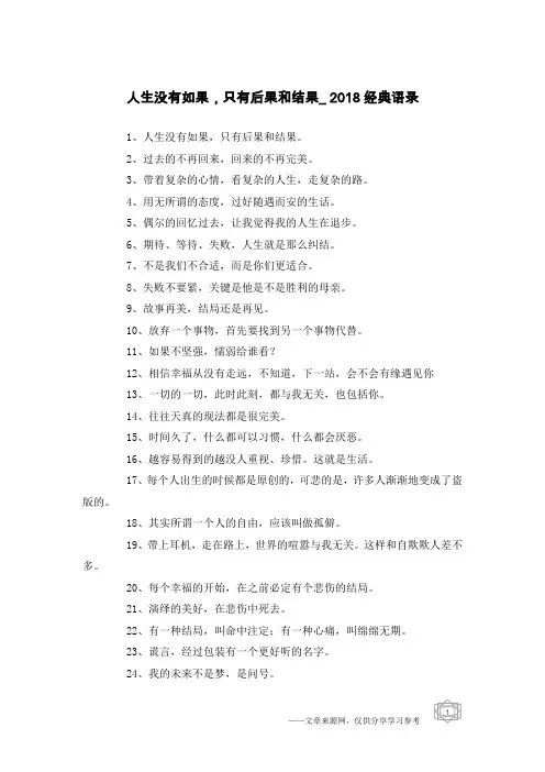 人生没有如果,只有后果和结果_2018经典语录
