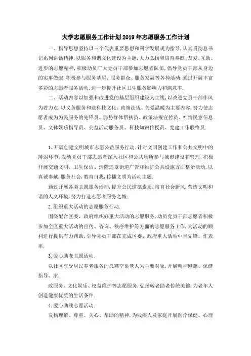 大学志愿服务工作计划 2019年志愿服务工作计划 精品