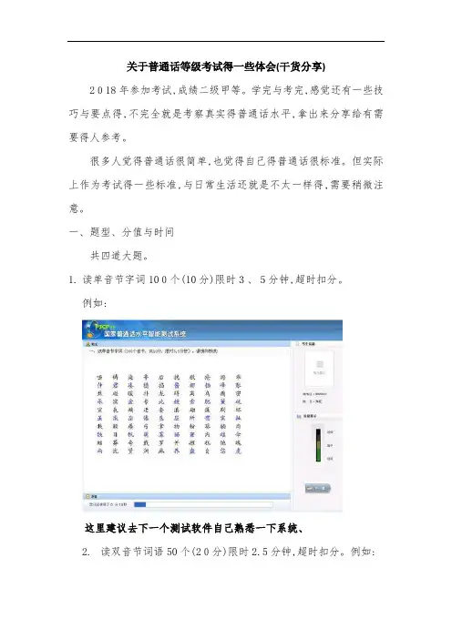 关于普通话等级考试的经验总结