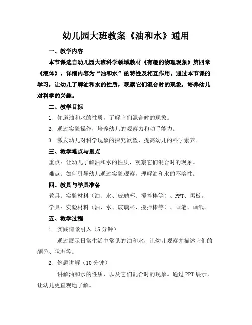 幼儿园大班教案《油和水》通用