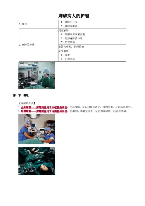 外科护理学图文讲义-麻醉病人的护理