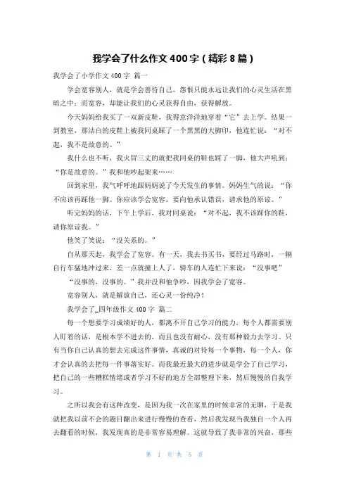 我学会了什么作文400字(精彩8篇)