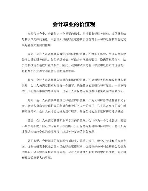 会计职业的价值观