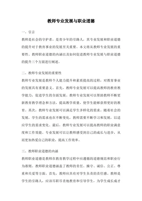 教师专业发展与职业道德