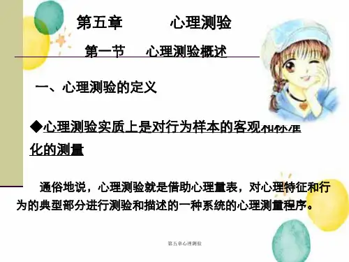 第五章心理测验