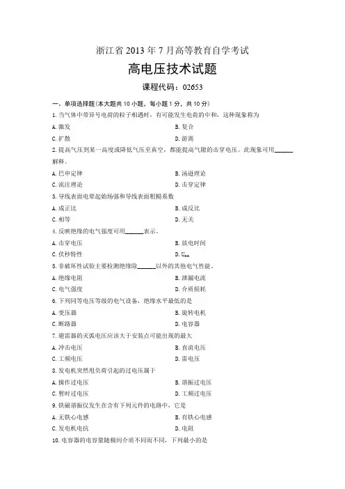 02653高电压技术 浙江省2013年7月自考 试题