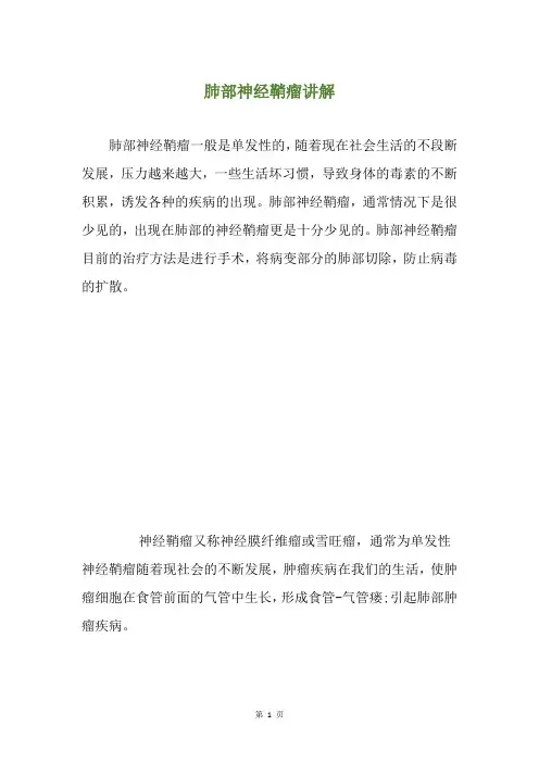肺部神经鞘瘤讲解