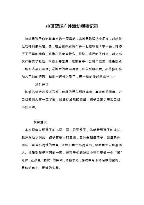 小班篮球户外活动观察记录