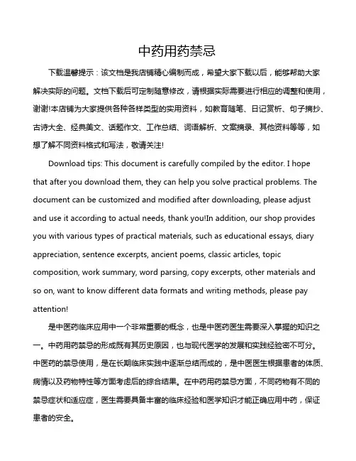 中药用药禁忌